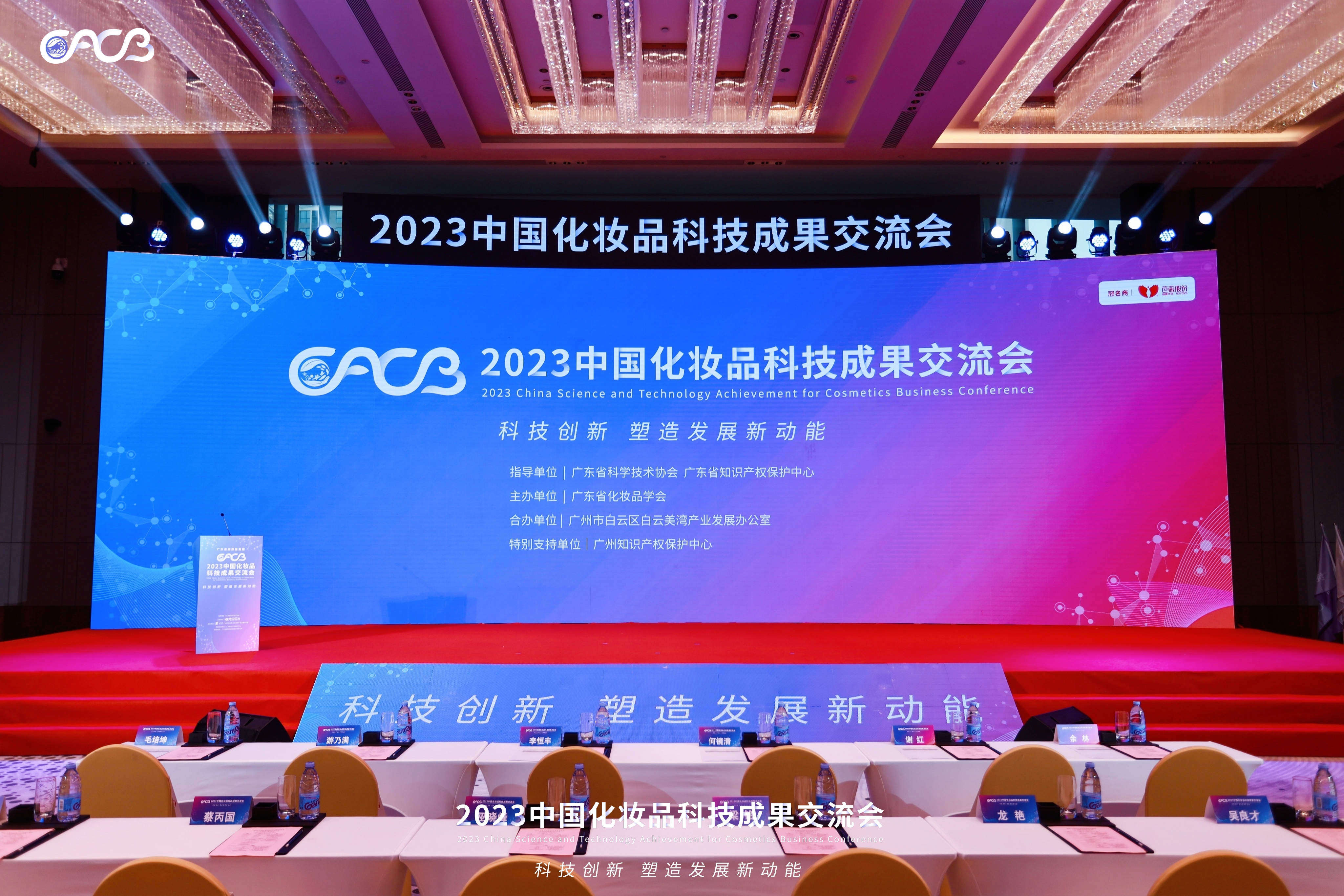 配图1:2023中国化妆品科技成果交流会.jpg 配图1:2023中国化妆品科技成果交流会.jpg