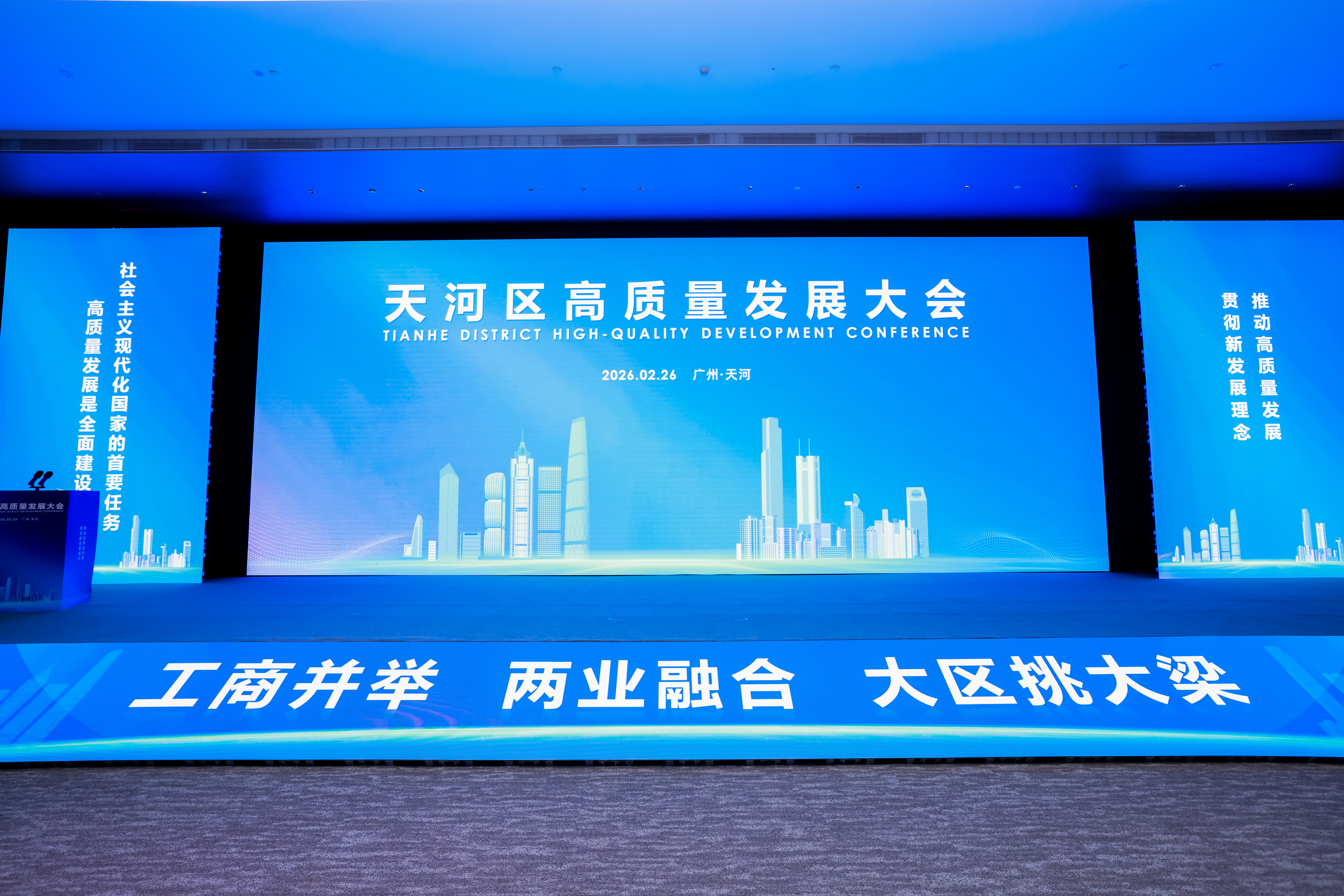 天河区高质量发展大会-1.jpg